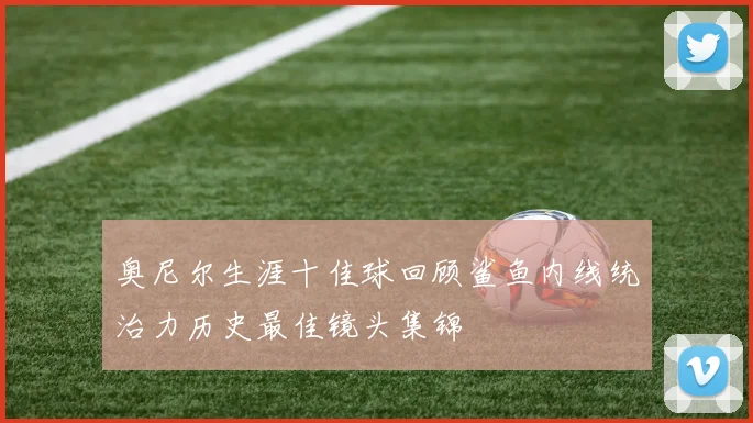 奥尼尔生涯十佳球回顾鲨鱼内线统治力历史最佳镜头集锦