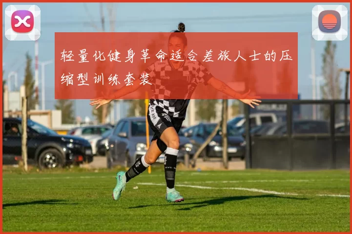 轻量化健身革命适合差旅人士的压缩型训练套装