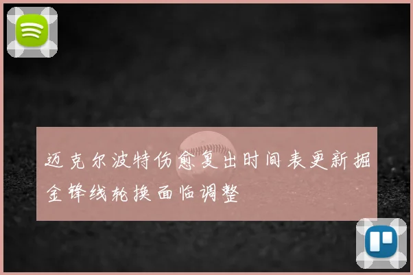 迈克尔波特伤愈复出时间表更新掘金锋线轮换面临调整