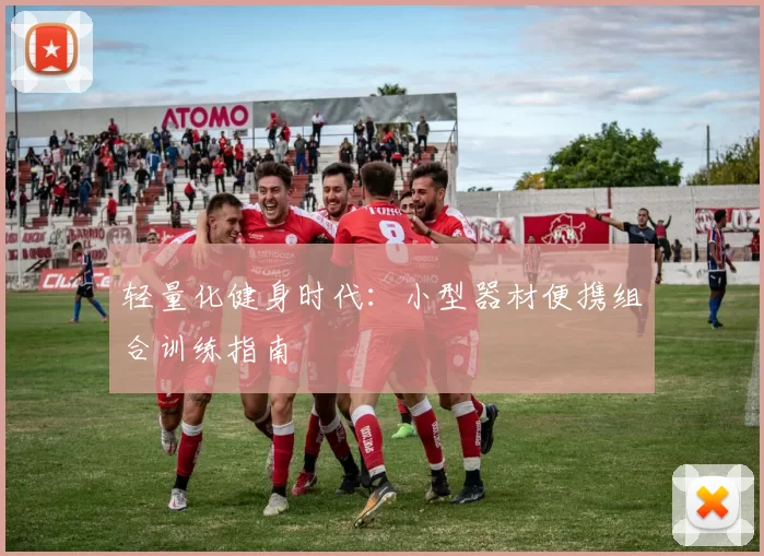 轻量化健身时代：小型器材便携组合训练指南