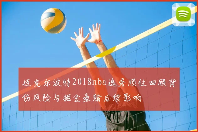 迈克尔波特2018nba选秀顺位回顾背伤风险与掘金豪赌后续影响