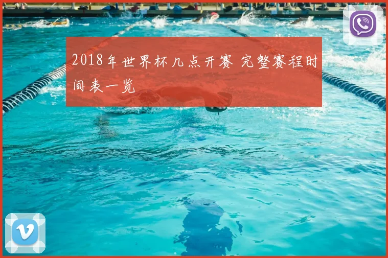 2018年世界杯几点开赛 完整赛程时间表一览