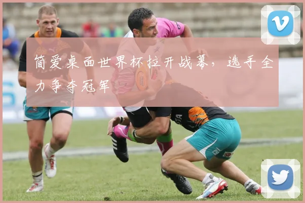 简爱桌面世界杯拉开战幕，选手全力争夺冠军