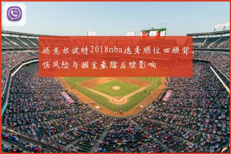 迈克尔波特2018nba选秀顺位回顾背伤风险与掘金豪赌后续影响