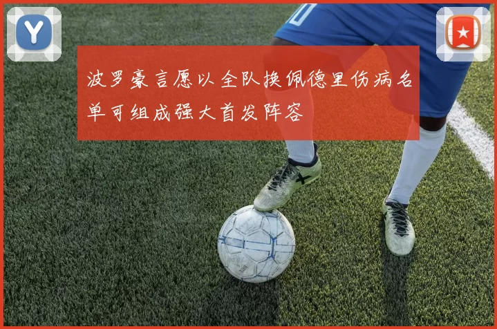波罗豪言愿以全队换佩德里伤病名单可组成强大首发阵容
