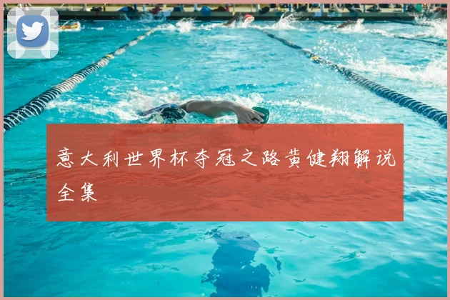 意大利世界杯夺冠之路黄健翔解说全集