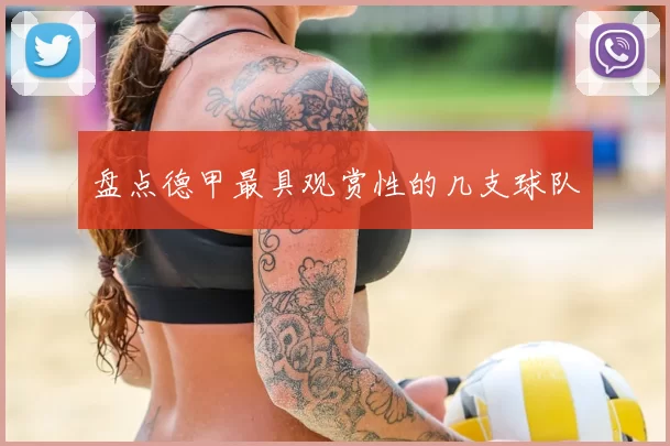 盘点德甲最具观赏性的几支球队