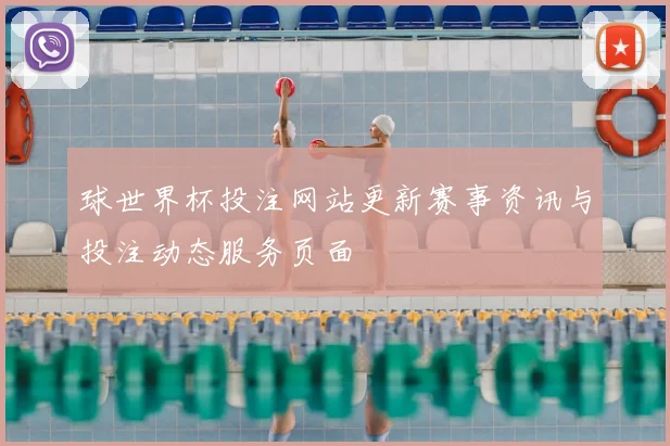 球世界杯投注网站更新赛事资讯与投注动态服务页面