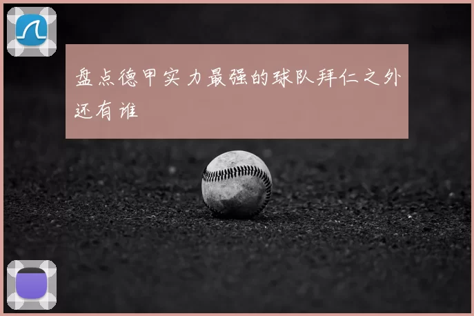 盘点德甲实力最强的球队拜仁之外还有谁