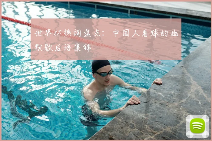 世界杯热词盘点:中国人看球的幽默歇后语集锦