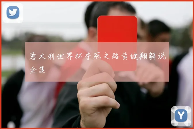 意大利世界杯夺冠之路黄健翔解说全集