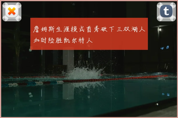 詹姆斯生涯模式首秀砍下三双湖人加时险胜凯尔特人