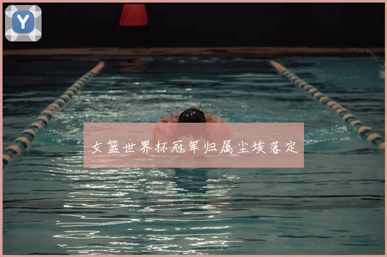 女篮世界杯冠军归属尘埃落定