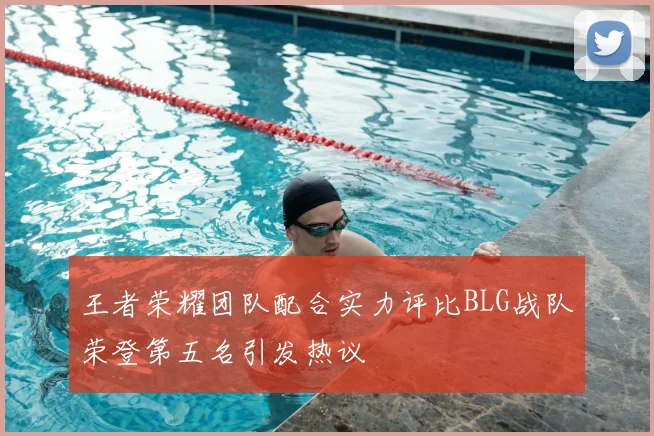 王者荣耀团队配合实力评比BLG战队荣登第五名引发热议