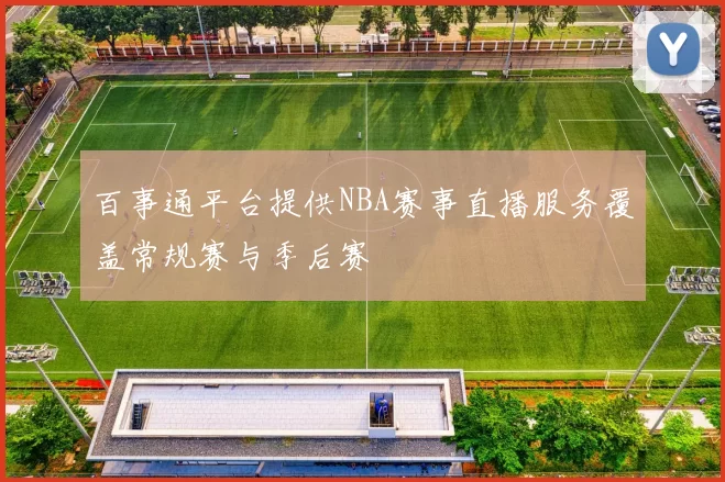 百事通平台提供NBA赛事直播服务覆盖常规赛与季后赛