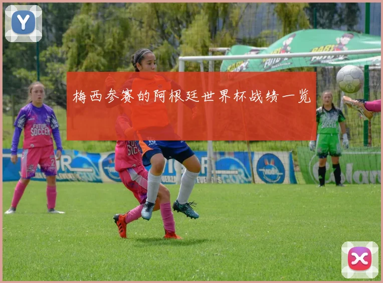 梅西参赛的阿根廷世界杯战绩一览