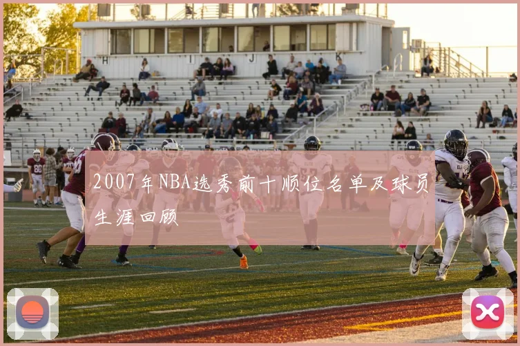 2007年NBA选秀前十顺位名单及球员生涯回顾