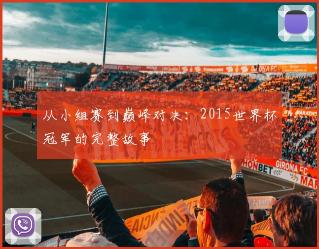从小组赛到巅峰对决:2015世界杯冠军的完整故事