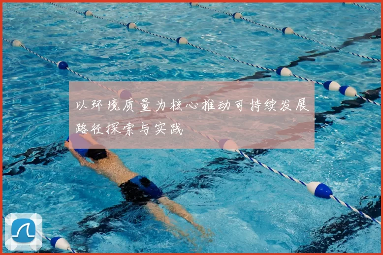 以环境质量为核心推动可持续发展路径探索与实践