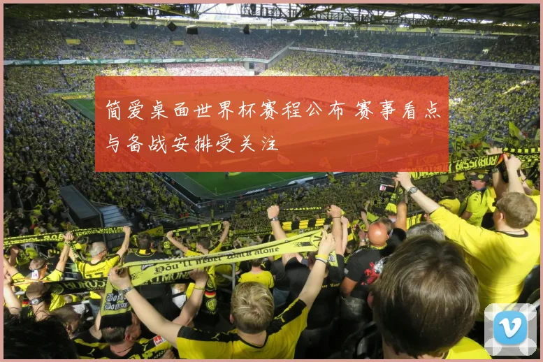 简爱桌面世界杯赛程公布 赛事看点与备战安排受关注