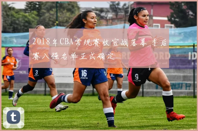 2018年CBA常规赛收官战落幕 季后赛八强名单正式确定