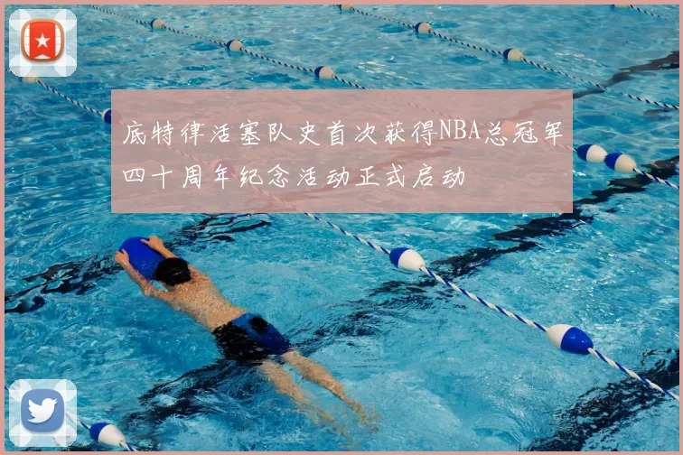 底特律活塞队史首次获得NBA总冠军四十周年纪念活动正式启动