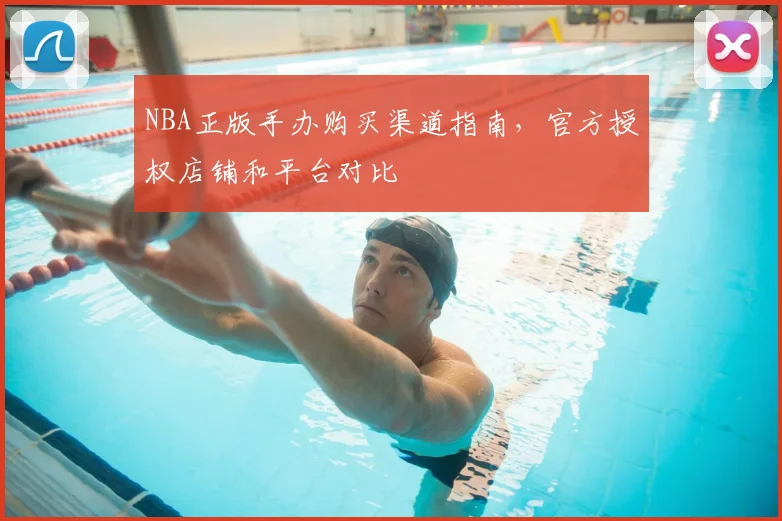 NBA正版手办购买渠道指南,官方授权店铺和平台对比