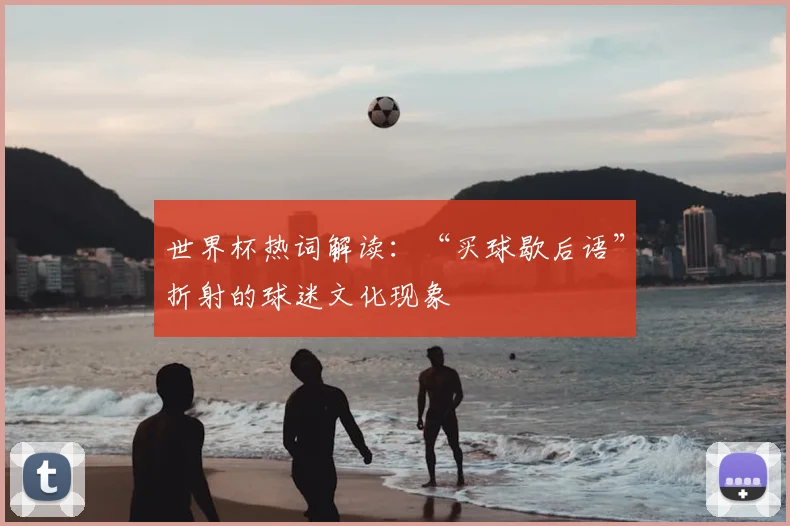 世界杯热词解读:“买球歇后语”折射的球迷文化现象