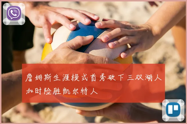 詹姆斯生涯模式首秀砍下三双湖人加时险胜凯尔特人