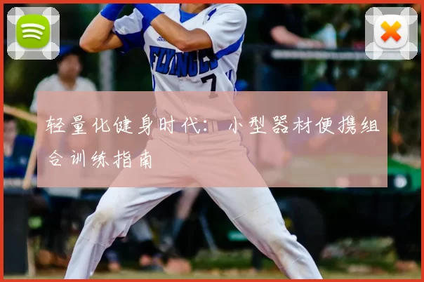 轻量化健身时代：小型器材便携组合训练指南