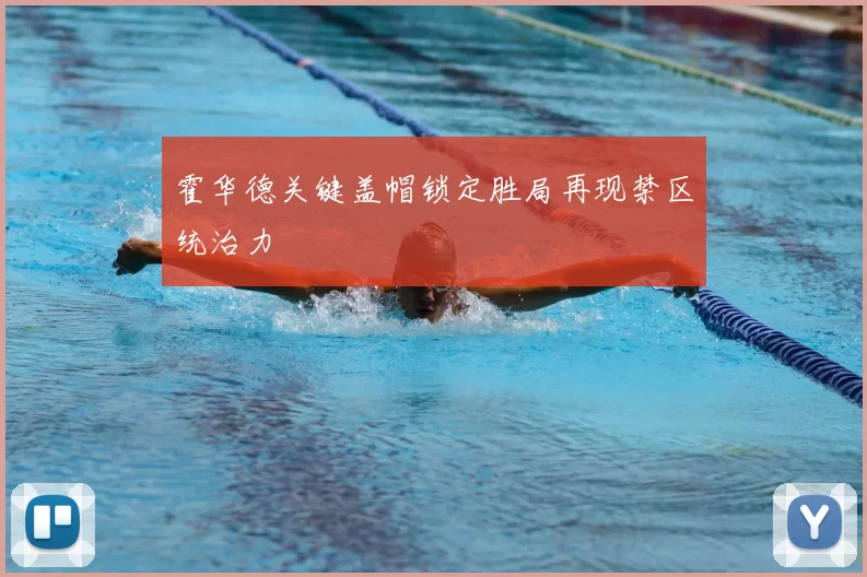霍华德关键盖帽锁定胜局再现禁区统治力