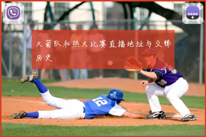 火箭队和热火比赛直播地址与交锋历史