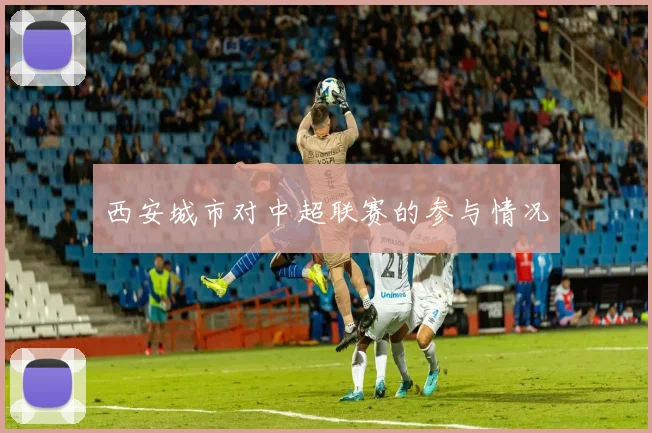 西安城市对中超联赛的参与情况
