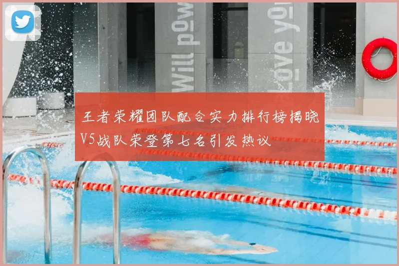 王者荣耀团队配合实力排行榜揭晓V5战队荣登第七名引发热议
