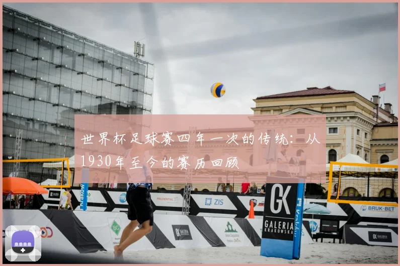 世界杯足球赛四年一次的传统：从1930年至今的赛历回顾