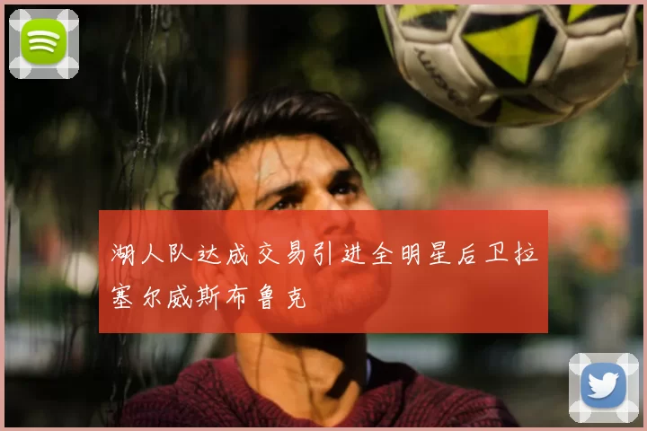 湖人队达成交易引进全明星后卫拉塞尔威斯布鲁克
