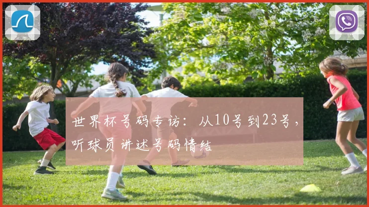 世界杯号码专访:从10号到23号,听球员讲述号码情结