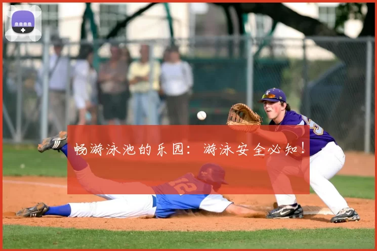 畅游泳池的乐园：游泳安全必知！