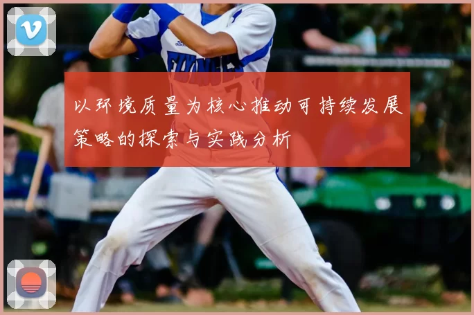以环境质量为核心推动可持续发展策略的探索与实践分析