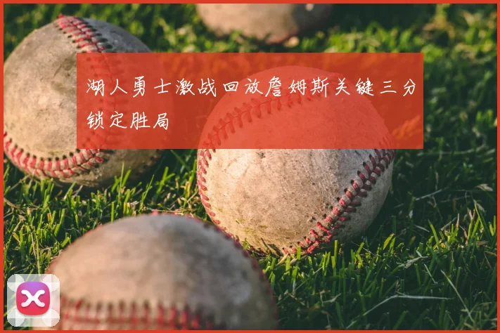 湖人勇士激战回放詹姆斯关键三分锁定胜局