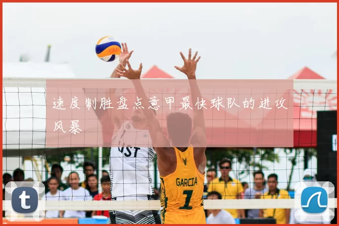 速度制胜盘点意甲最快球队的进攻风暴