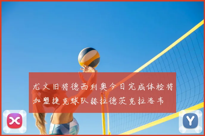 尤文旧将德西利奥今日完成体检将加盟捷克球队赫拉德茨克拉洛韦