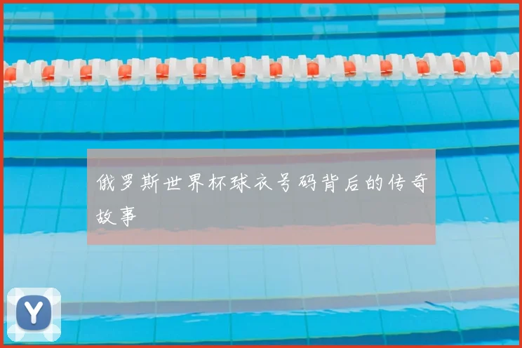 俄罗斯世界杯球衣号码背后的传奇故事