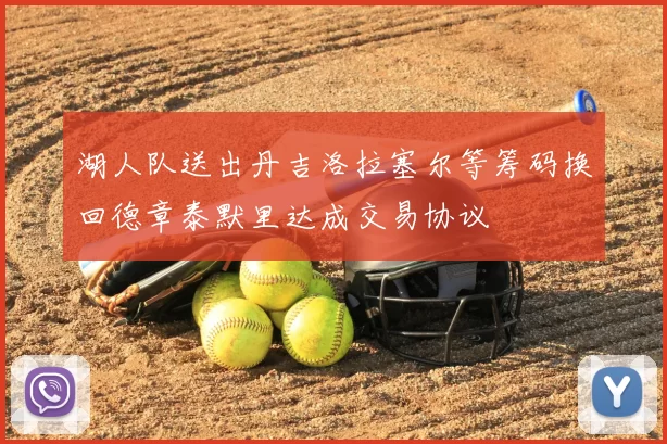 湖人队送出丹吉洛拉塞尔等筹码换回德章泰默里达成交易协议
