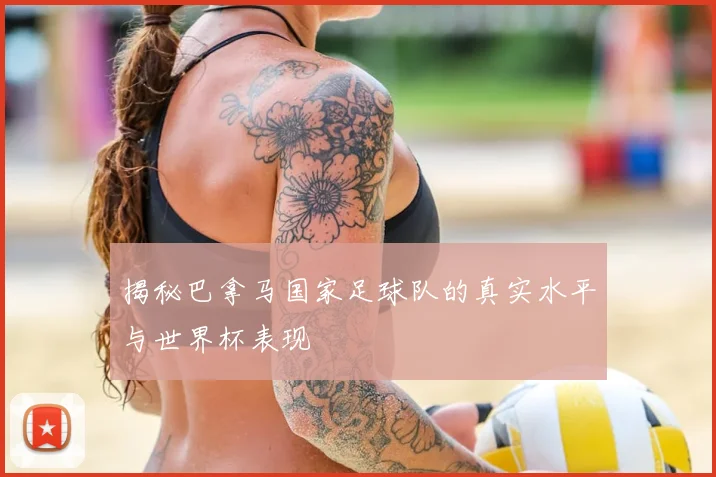 揭秘巴拿马国家足球队的真实水平与世界杯表现