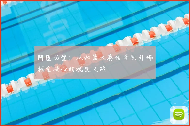 阿隆戈登：从扣篮大赛传奇到丹佛掘金核心的蜕变之路