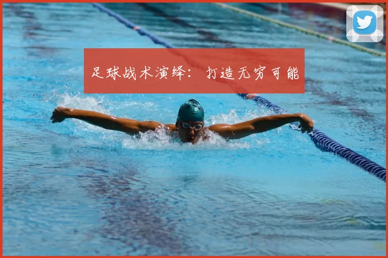 足球战术演绎：打造无穷可能