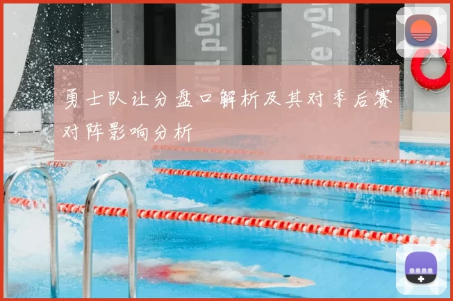 勇士队让分盘口解析及其对季后赛对阵影响分析
