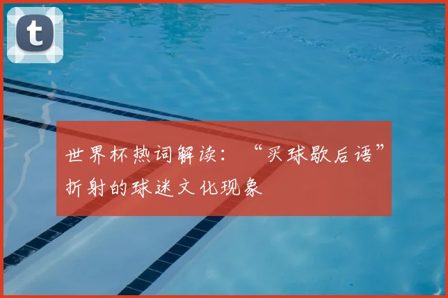 世界杯热词解读:“买球歇后语”折射的球迷文化现象
