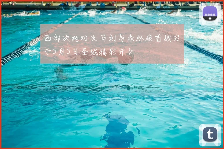 西部次轮对决马刺与森林狼首战定于5月5日圣城精彩开打